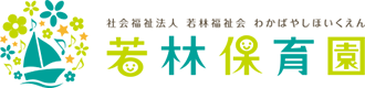 社会福祉法人 若林福祉会 若林保育園