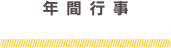 年間行事