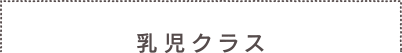 乳児クラス