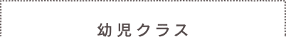 乳児クラス