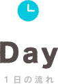 １日の流れ