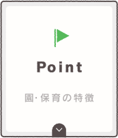 園・保育の特徴