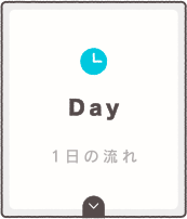 1日の流れ