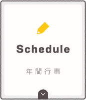 年間行事