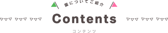 園についてご紹介 コンテンツ