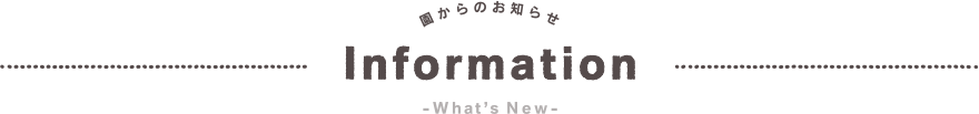 園からのお知らせ インフォメーション