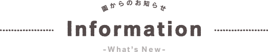 園からのお知らせ インフォメーション