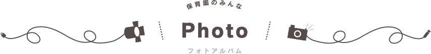 保育園のみんな フォトアルバム