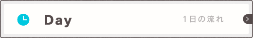 1日の流れ