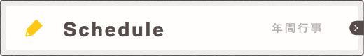 年間行事