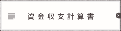 資金収支計算書
