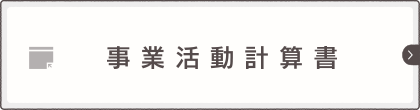 事業計算書