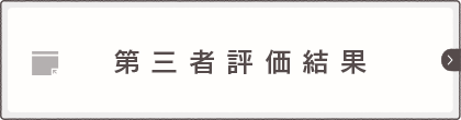 第三者評価結果