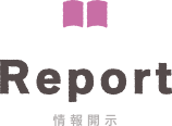 情報開示