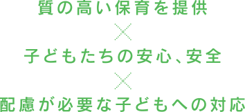 質の高い保育を提供×子どもたちの安心、安全×配慮が必要な子どもへの対応