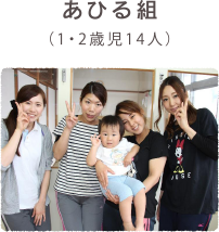あひる組（1・2歳児14人）