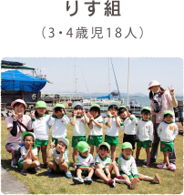 りす組（3・4歳児18人）