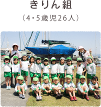 きりん組（4・5歳児26人）