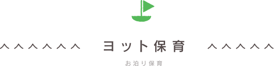 お泊まり保育