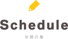 年間行事